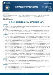 公用事业及环保产业行业研究:5月全社会用电增长4.4%,二产用电增速2.1%