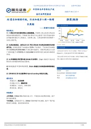 存储行业报告：AI需求和制程升级，行业加速步入新一轮增长周期