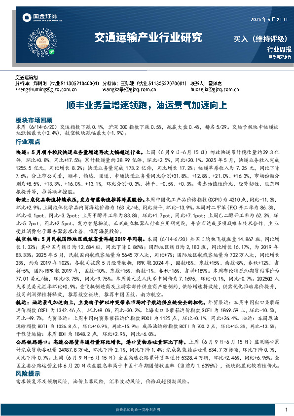 交通运输产业行业周报：顺丰业务量增速领跑，油运景气加速向上