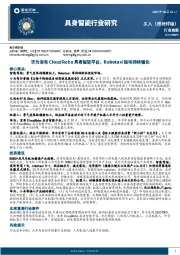 具身智能行业研究：华为发布CloudRobo具身智能平台，Robotaxi板块持续催化