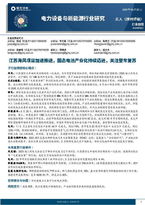电力设备与新能源行业周报：江苏海风项目加速推进，固态电池产业化持续迈进，关注整车复苏
