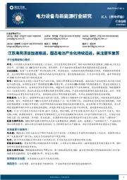 电力设备与新能源行业周报:江苏海风项目加速推进,固态电池产业化持续迈进,关注整车复苏