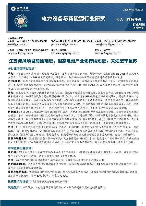 电力设备与新能源行业周报：江苏海风项目加速推进，固态电池产业化持续迈进，关注整车复苏