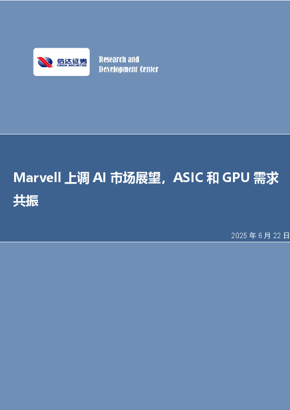 Marvell上调AI市场展望，ASIC和GPU需求共振