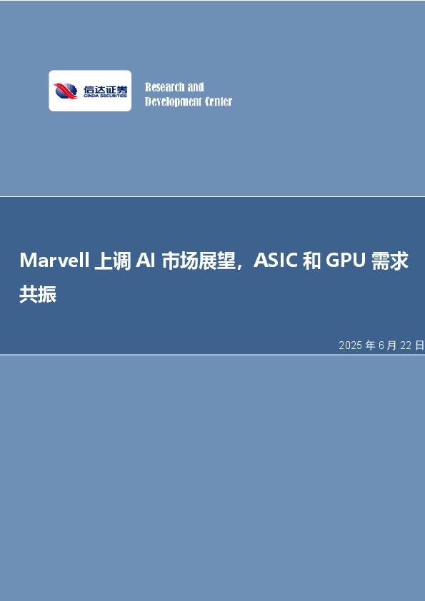 Marvell上调AI市场展望，ASIC和GPU需求共振