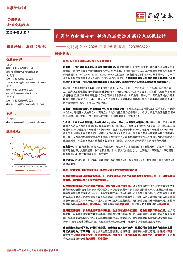 大能源行业2025年第25周周报（20250622）：5月电力数据分析关注垃圾焚烧及高股息环保标的