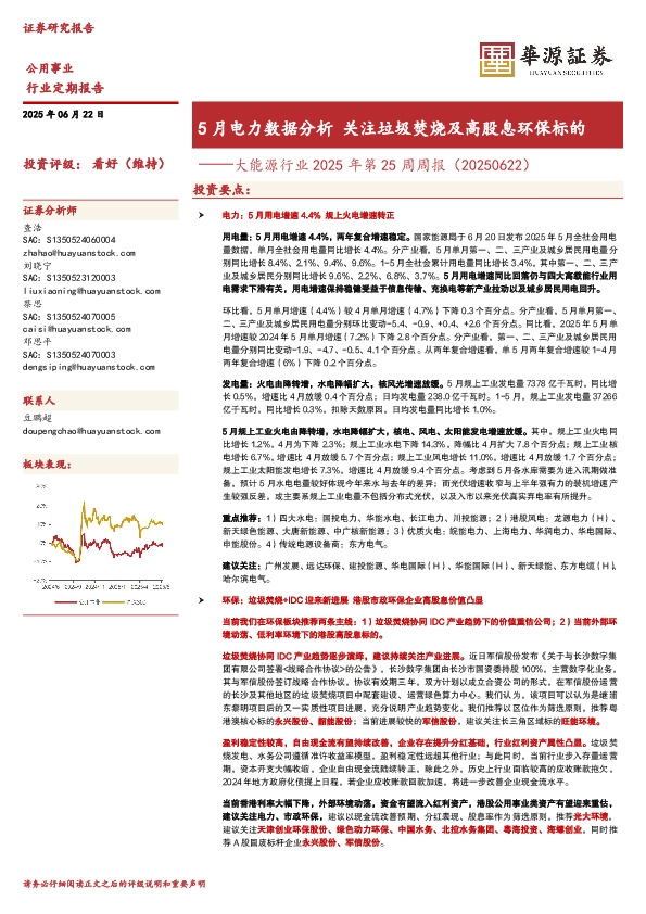 大能源行业2025年第25周周报（20250622）：5月电力数据分析关注垃圾焚烧及高股息环保标的