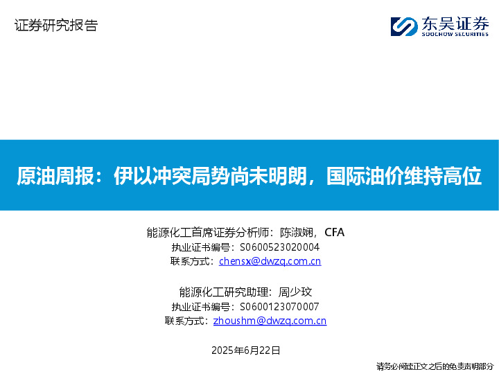 原油周报：伊以冲突局势尚未明朗，国际油价维持高位