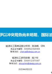 原油周报：伊以冲突局势尚未明朗，国际油价维持高位
