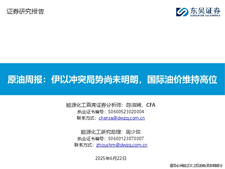 原油周报：伊以冲突局势尚未明朗，国际油价维持高位