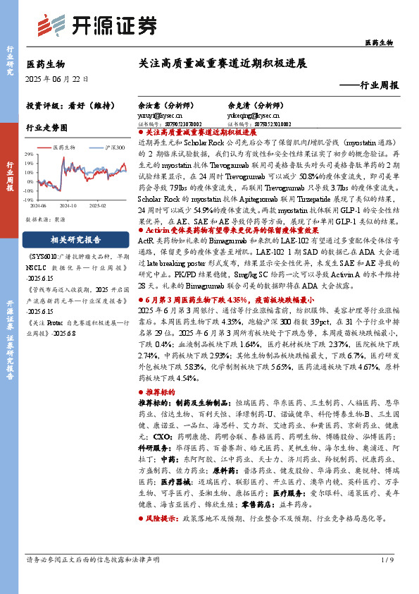 医药生物行业周报：关注高质量减重赛道近期积极进展