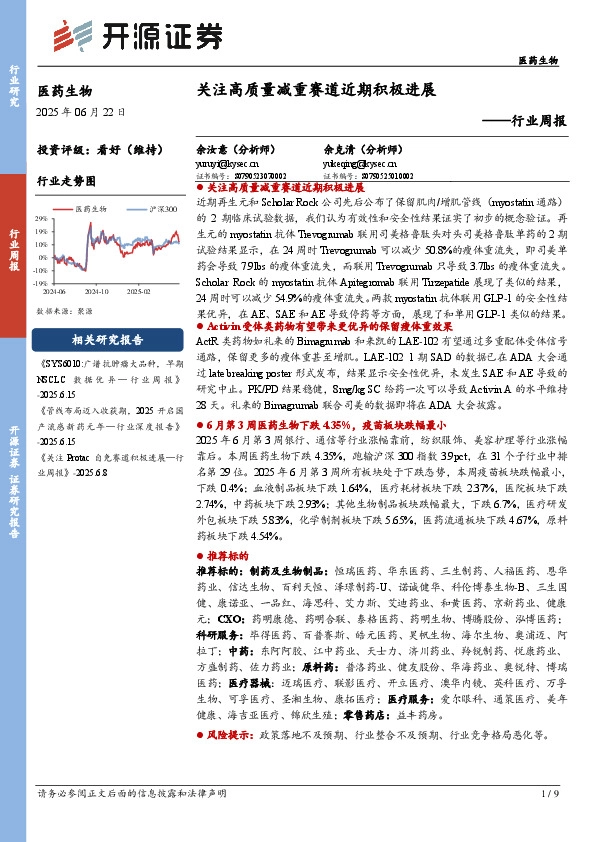医药生物行业周报：关注高质量减重赛道近期积极进展