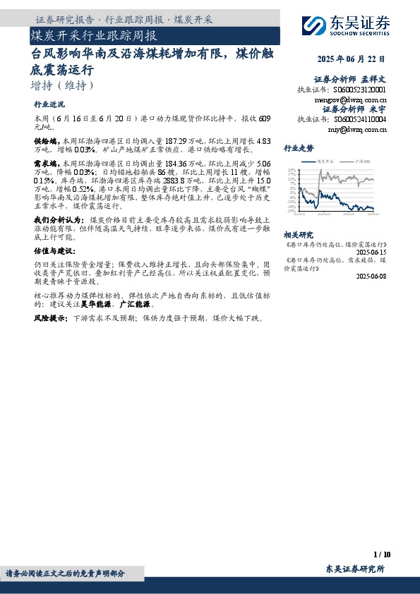 煤炭开采行业跟踪周报：台风影响华南及沿海煤耗增加有限，煤价触底震荡运行