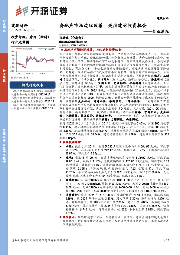 建筑材料行业周报：房地产市场边际改善，关注建材投资机会