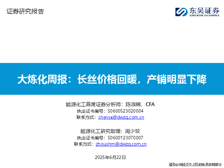 大炼化周报：长丝价格回暖，产销明显下降