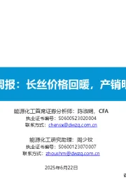 大炼化周报：长丝价格回暖，产销明显下降