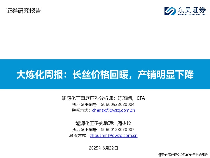 大炼化周报：长丝价格回暖，产销明显下降
