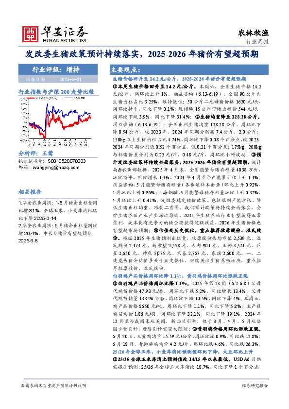 农林牧渔行业周报：发改委生猪政策预计持续落实，2025-2026年猪价有望超预期