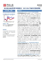农林牧渔行业周报：发改委生猪政策预计持续落实，2025-2026年猪价有望超预期