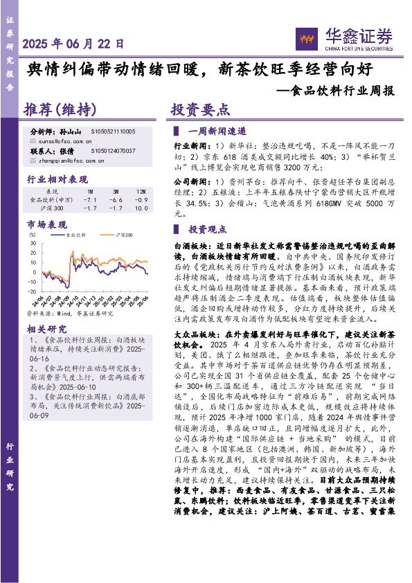 食品饮料行业周报：舆情纠偏带动情绪回暖，新茶饮旺季经营向好