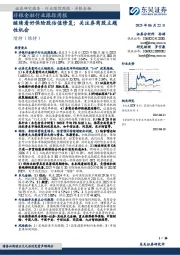 非银金融行业跟踪周报：继续看好保险股估值修复；关注券商股主题性机会