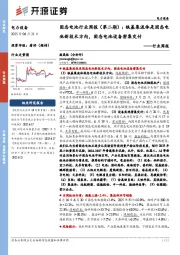 电力设备行业周报：固态电池行业周报（第二期）：铁基集流体是固态电池新技术方向，固态电池设备密集交付