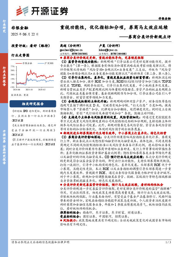 券商分类评价新规点评：重视功能性，优化指标加分项，券商马太效应延续
