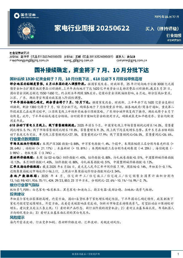 家电行业周报：国补接续确定，资金将于7月、10月分批下达