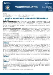 非金属建材行业周报：继续推荐AI电子布和非洲建材，关注珠光颜料携手涂料龙头战略合作