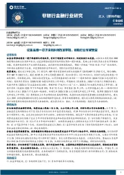 非银行金融行业周报：证监会推一揽子深化科创改革举措，创投行业有望受益