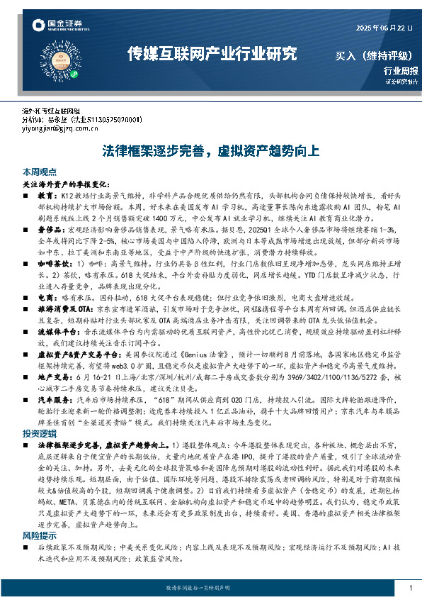 传媒互联网产业行业研究：法律框架逐步完善，虚拟资产趋势向上