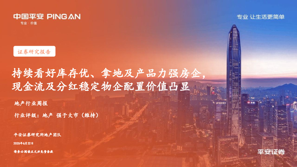 地产行业周报：持续看好库存优、拿地及产品力强房企，现金流及分红稳定物企配置价值凸显