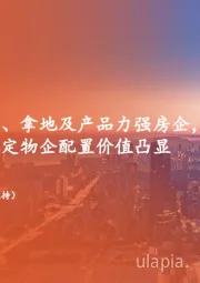 地产行业周报:持续看好库存优、拿地及产品力强房企,现金流及分红稳定物企配置价值凸显