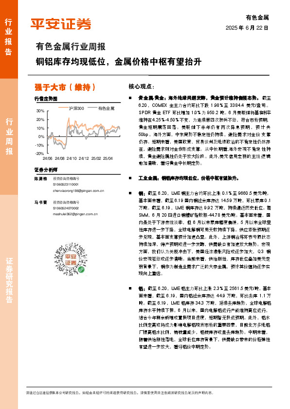 有色金属行业周报：铜铝库存均现低位，金属价格中枢有望抬升