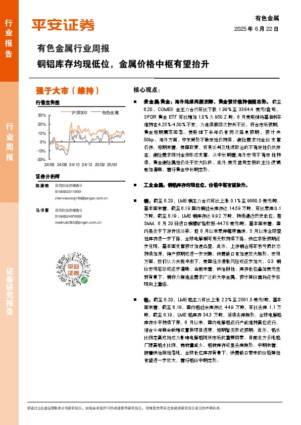 有色金属行业周报：铜铝库存均现低位，金属价格中枢有望抬升