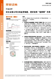 非银行金融行业点评：优化证券公司分类监管制度，更好发挥“指挥棒”作用