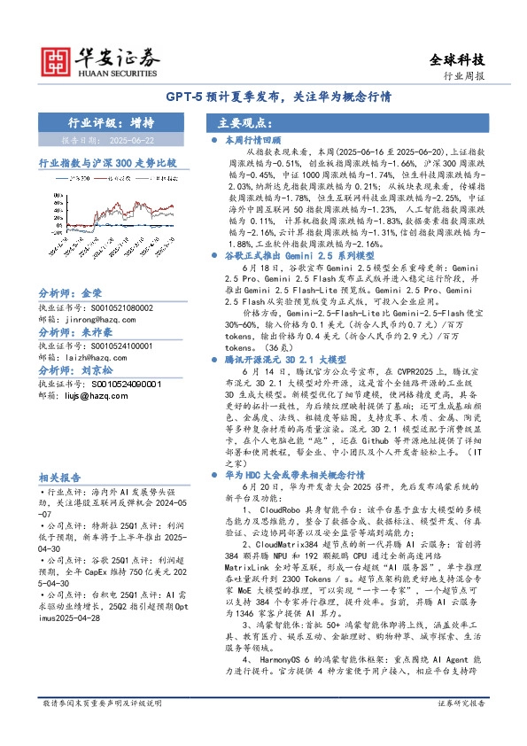 全球科技行业周报：GPT-5预计夏季发布，关注华为概念行情