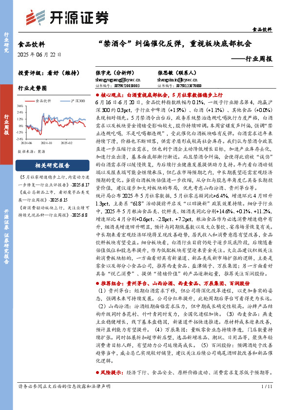 食品饮料行业周报：“禁酒令”纠偏催化反弹，重视板块底部机会