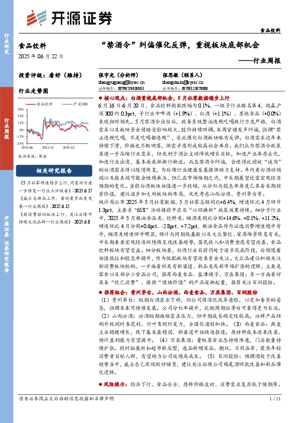 食品饮料行业周报：“禁酒令”纠偏催化反弹，重视板块底部机会