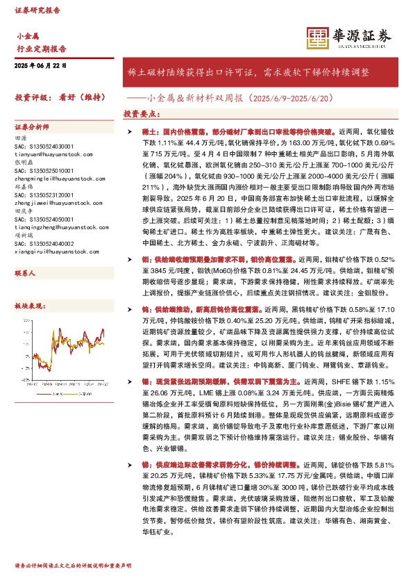 小金属＆新材料双周报：稀土磁材陆续获得出口许可证，需求疲软下锑价持续调整