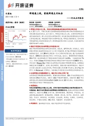 计算机行业点评报告:跨境通上线,重视跨境支付机会