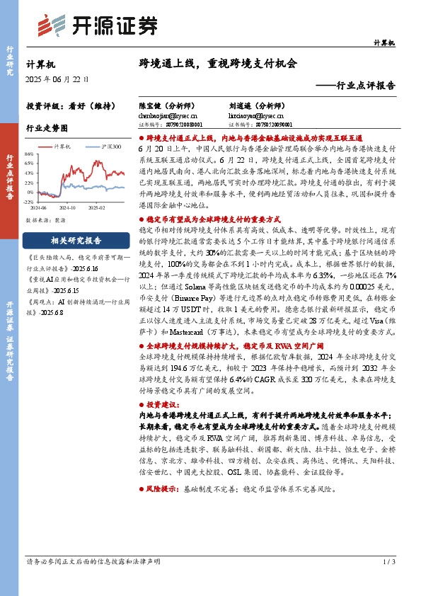 计算机行业点评报告：跨境通上线，重视跨境支付机会