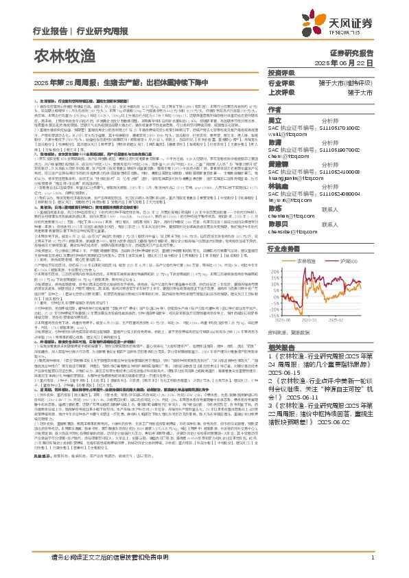 农林牧渔2025年第25周周报：生猪去产能：出栏体重持续下降中