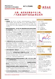 低空经济行业双周报：天津、南京低空服务平台上线，广汽高域GOVY AirCab新品发布