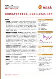 医药行业周报：创新药临床审评有望加速，持续关注AI医疗+创新药