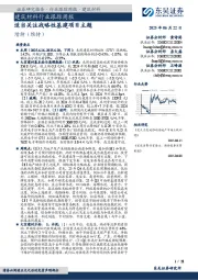 建筑材料行业跟踪周报：适当关注战略性基建项目主题