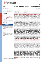 传媒行业周报：AI模型、端侧齐发力，关注中报及内容新品带来的弹性行业周报