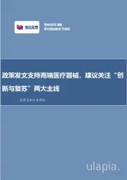 医药生物行业周报:政策发文支持高端医疗器械,建议关注“创新与复苏”两大主线