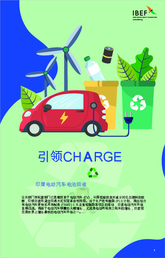 印度电动汽车电池回收：引领CHARGE