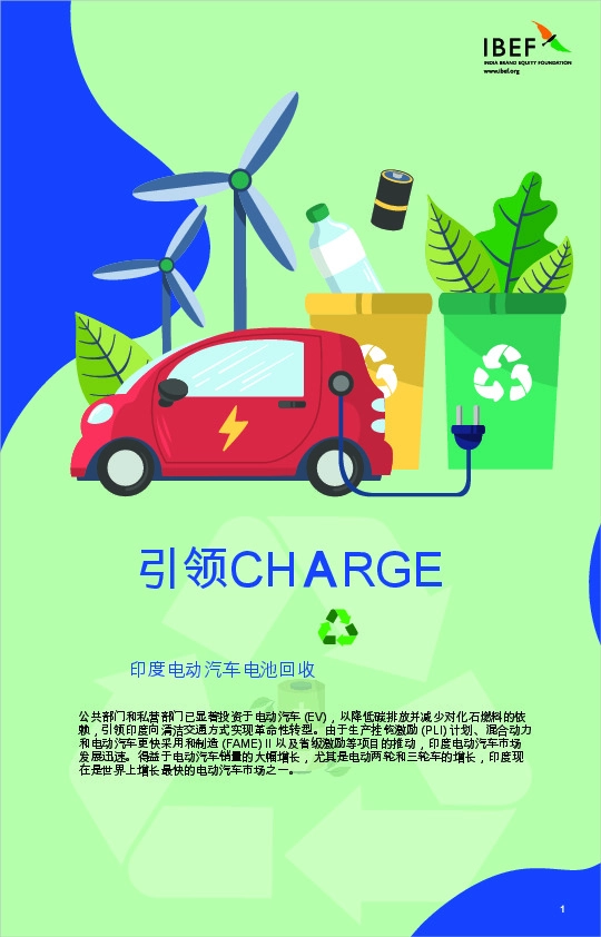 印度电动汽车电池回收：引领CHARGE